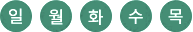 일,월,화,수,목
